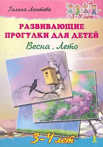 Развивающие прогулки для детей. Весна. Лето. 3-4 года.