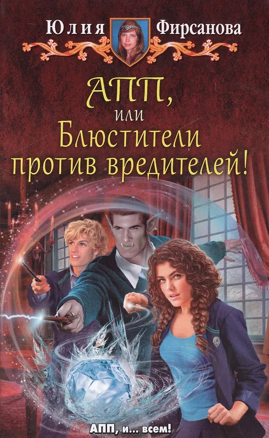 Книга АПП, или Блюстители против вредителей!: фантастический роман (Юлия Фирсанова) — 1