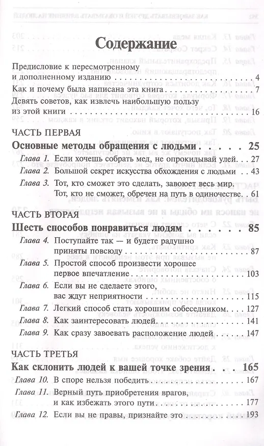 Книга Как завоевывать друзей и оказывать влияние на людей (Дейл Карнеги) — 2