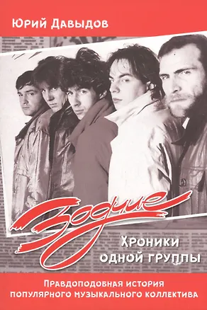 Книга Зодчие. Хроники одной группы (Юрий Давыдов)