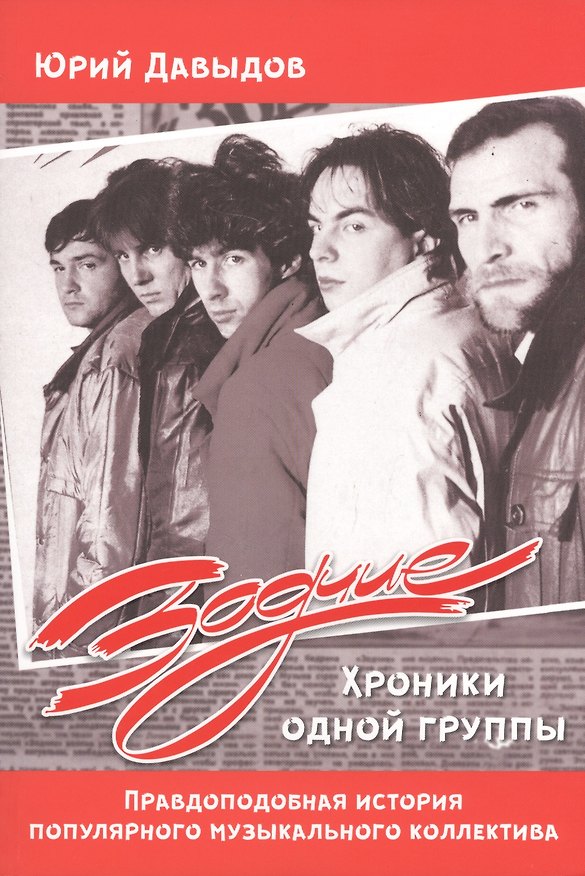 Книга Зодчие. Хроники одной группы (Юрий Давыдов) — 1