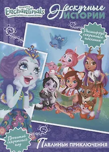 Павлиньи приключения. Энчантималс