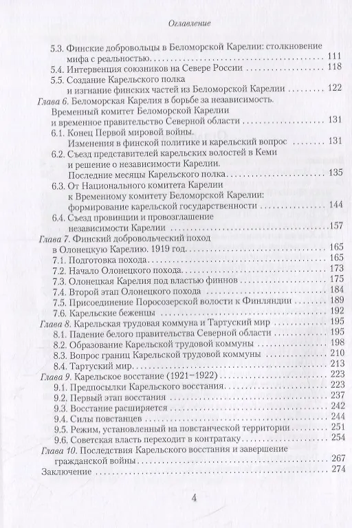 Книга В пучине гражданской войны: Карелы в поисках стратегий выживания. 1917-1922 (Марина Витухновская-Кауппала) — 3
