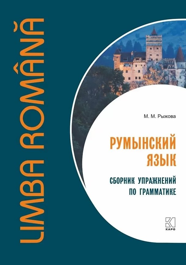 Книга Румынский язык. Сборник упражнений по грамматике (Мария Рыжова) — 1