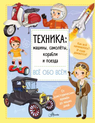 Техника: машины, самолёты, корабли и поезда — 2868015 — 1