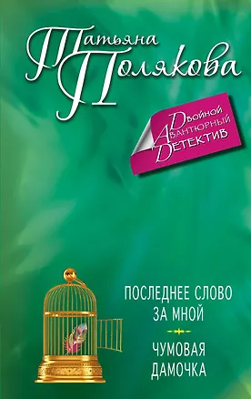 Книга Последнее слово за мной. Чумовая дамочка: романы (Татьяна Полякова)