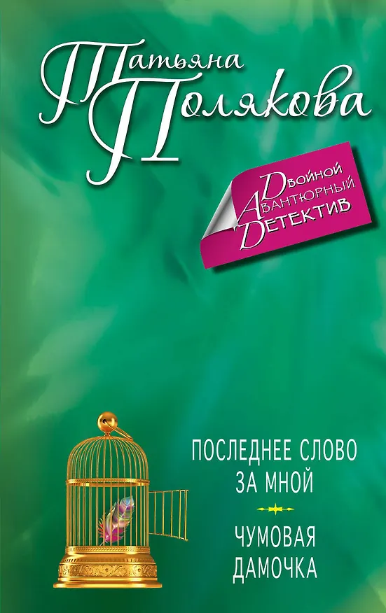 Книга Последнее слово за мной. Чумовая дамочка: романы (Татьяна Полякова) — 1