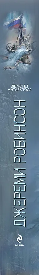 Книга Демоны Антарктоса : роман (Джереми Робинсон) — 3