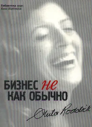 Книга Бизнес не как обычно Путешествие предпринимателя за прибылью с принципами ()