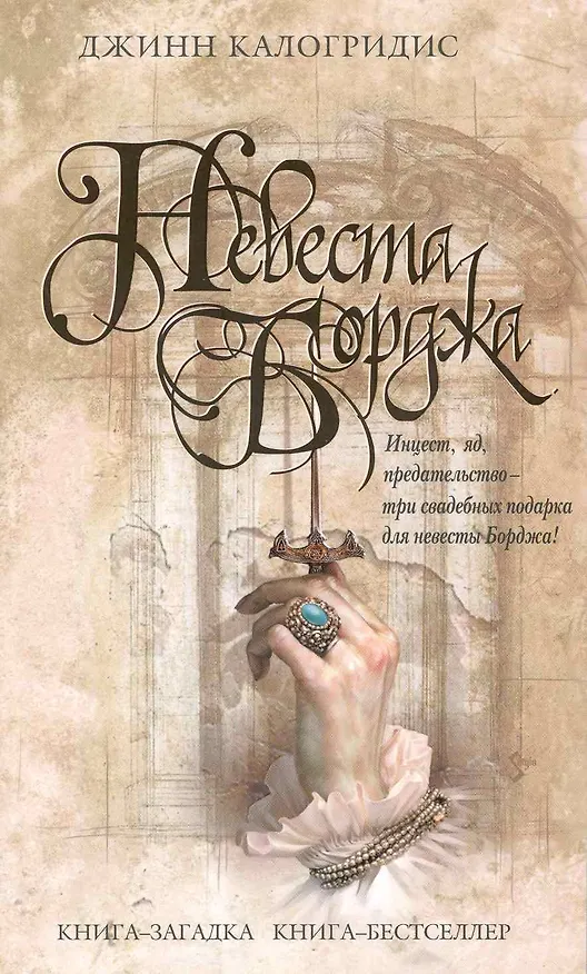 Книга Невеста Борджа (Джинн Калогридис) — 1