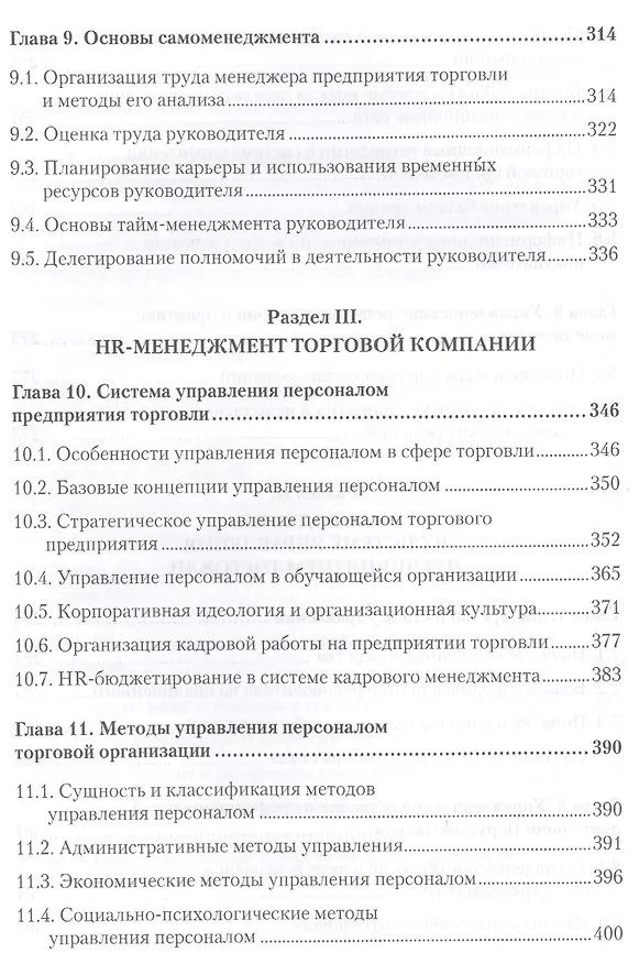 Книга Менеджмент в торговле: Учебник для вузов. Стандарт 3-го поколения. 3-е изд., переработанное и дополн (Мария Сорокина) — 5