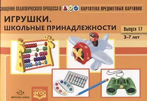Картотека предметных картинок. Выпуск 17. Игрушки. Школьные принадлежности. 3-7 лет