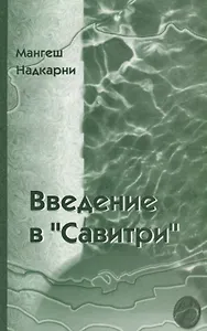 Введение в Савитри