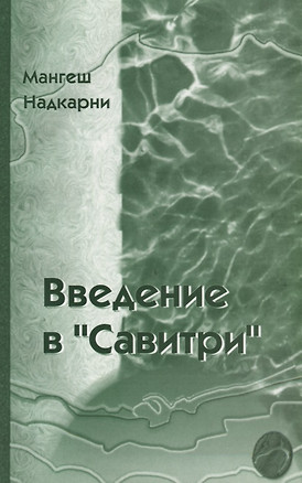 Введение в Савитри — 2741105 — 1