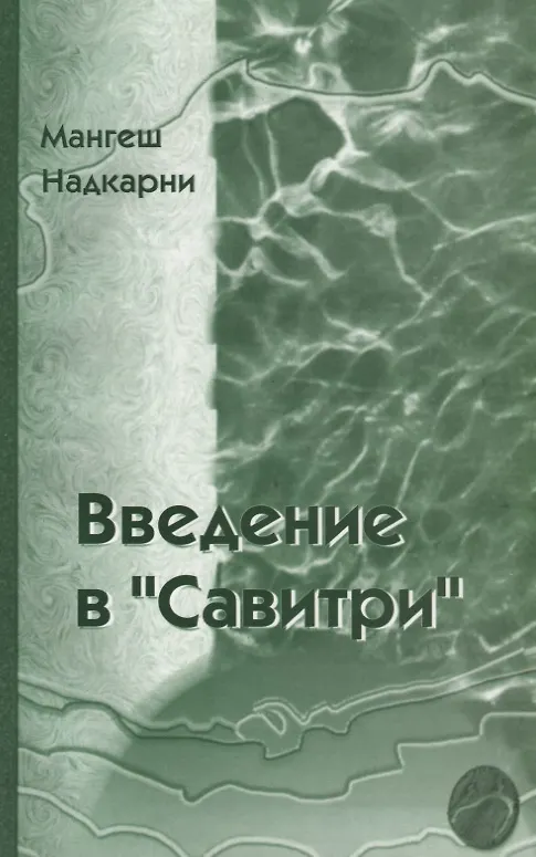 Книга Введение в Савитри (Мангеш Надкарни) — 1