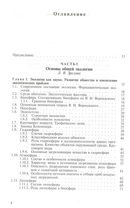 Книга Основы экологии и охраны природы. Учебник () — 2