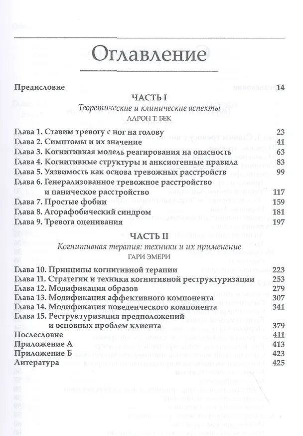 Книга Тревожные расстройства и фобии: когнитивный подход (Аарон Темкин Бек, Гари Эмери) — 2