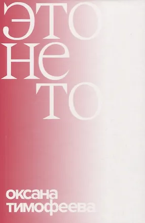 Книга Это не то (Оксана Тимофеева)