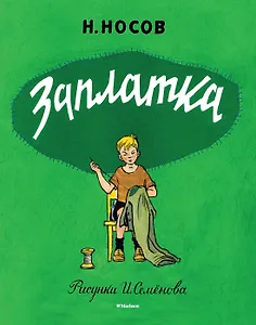 Заплатка (Рисунки И. Семенова)