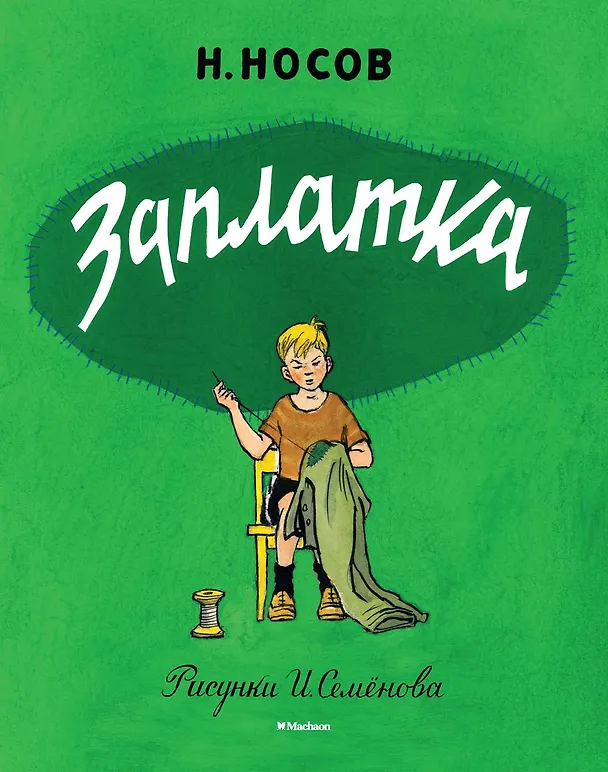 Книга Заплатка (Рисунки И. Семенова) (Николай Носов) — 1
