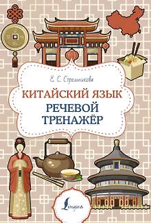 Китайский язык. Речевой тренажер
