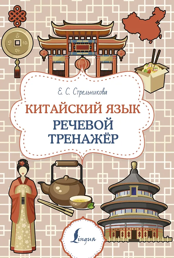 Книга Китайский язык. Речевой тренажер (Елена Стрельникова) — 1