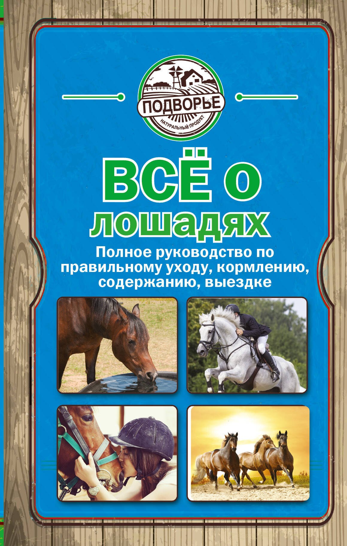 

Все о лошадях. Полное руководство по правильному уходу, кормлению, содержанию, выездке