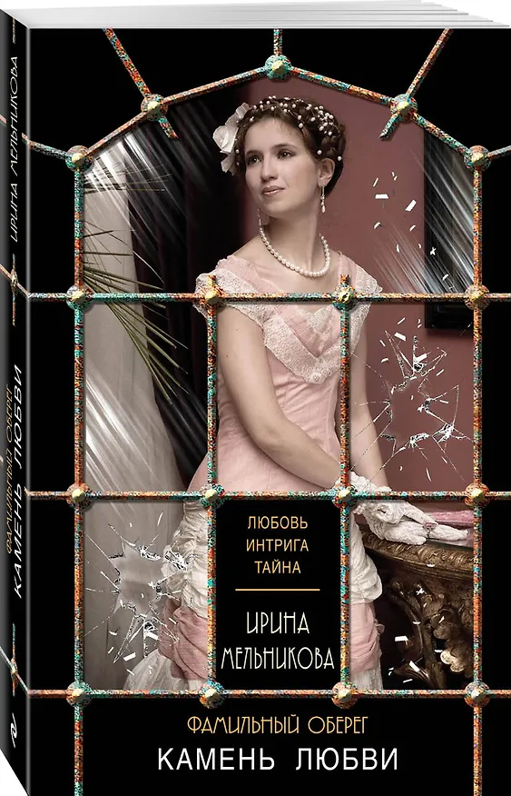 Книга Фамильный оберег. Камень любви (Ирина Мельникова) — 4