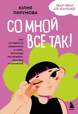 Книга Со мной все так! Как оставаться уверенным в себе, несмотря на провалы, критику и сомнения (Юлия Пирумова)