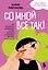 Со мной все так! Как оставаться уверенным в себе, несмотря на провалы, критику и сомнения — 3127764 — 1