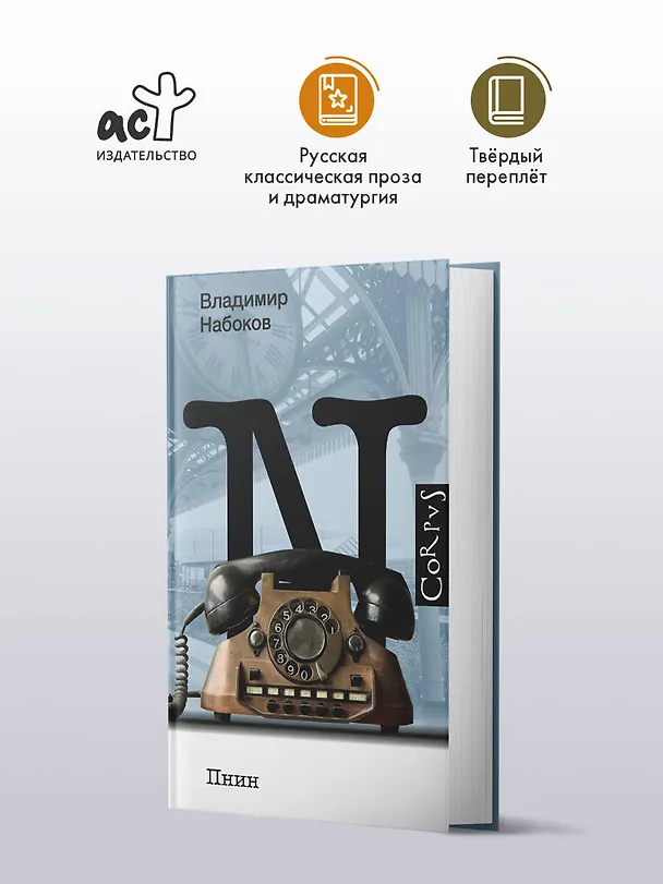 Книга Пнин (Владимир Набоков) — 4