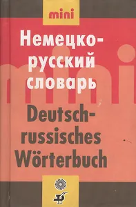 Немецко - русский словарь. Мини. Около 20000 слов