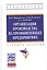 Организация производства на промышленных предприятиях: Учебное пособие. — 2082894 — 1