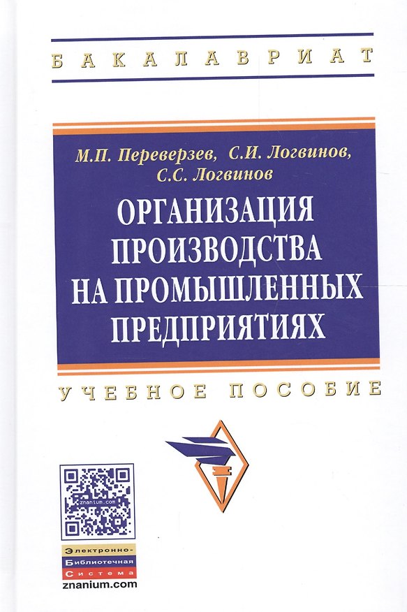 Книга Организация производства на промышленных предприятиях: Учебное пособие. (Марель Переверзев) — 1