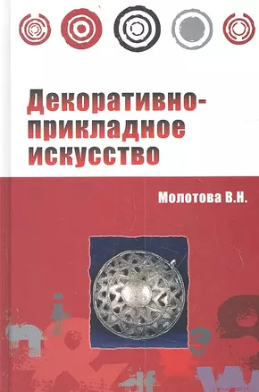 Декоративно-прикладное искусство : учебное пособие / 2-е изд.испр. и доп. — 2359566 — 1