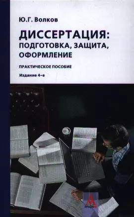 Диссертация: подготовка, защита, оформление: практическое пособие / 4-e изд., перераб. — 2359727 — 1