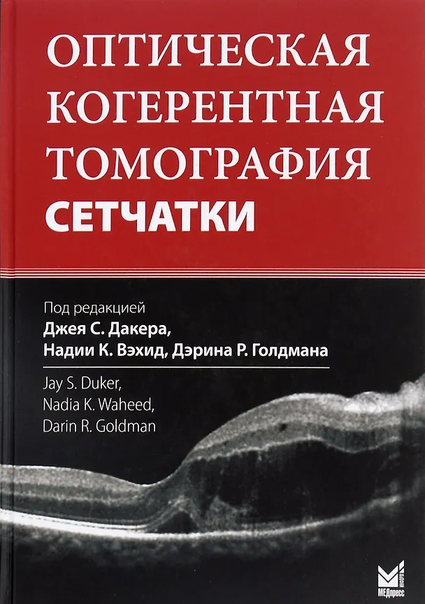 Книга Оптическая когерентная томография сетчатки () — 1
