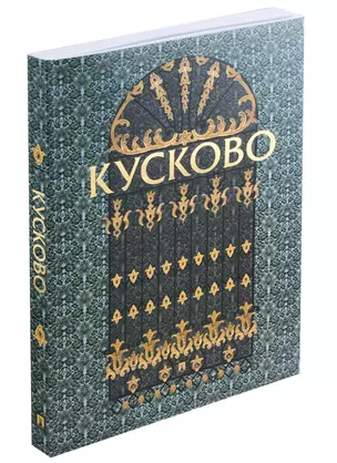 Кусково. Альбом — 2961542 — 1