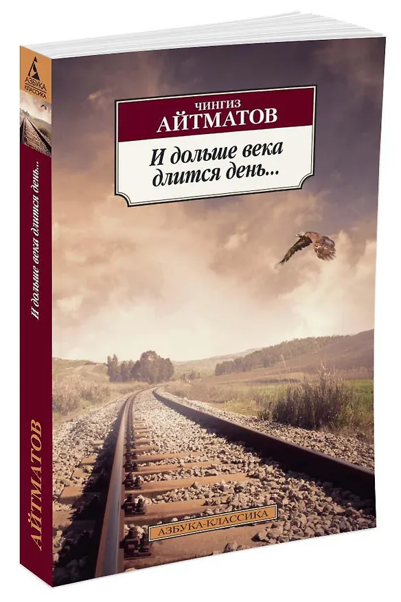 Книга И дольше века длится день... (Чингиз Айтматов) — 2