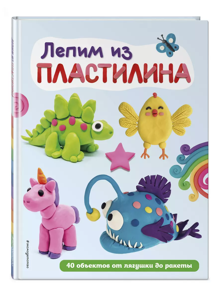 Лепим из пластилина: 40 объектов от лягушки до ракеты - купить книгу с  доставкой в интернет-магазине «Читай-город». ISBN: 978-5-04-179977-9