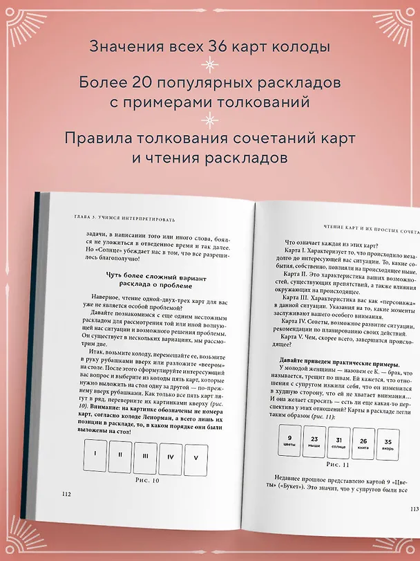 Книга Оракул мадам Ленорман. Руководство по гаданию и предсказанию (Анн Дюфур) — 6