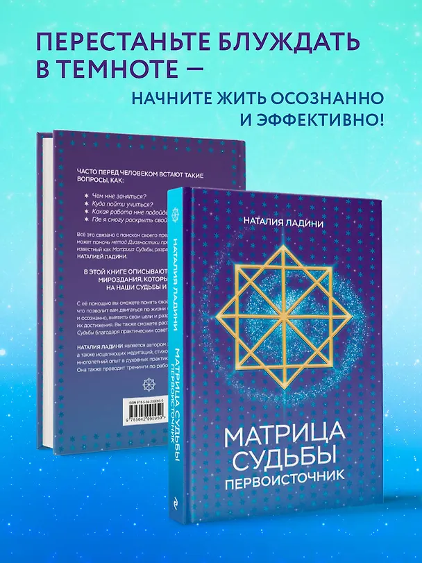 Книга Матрица судьбы: Первоисточник (Наталия Ладини) — 8