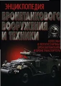 Энциклопедия бронетанкового вооружения и техники. Колесная и полугусеничная