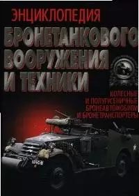 Энциклопедия бронетанкового вооружения и техники. Колесная и полугусеничная — 1899665 — 1