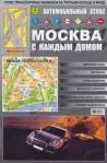 Автомобильный атлас Москва с каждым домом Вып.1/08, 2/09 5/10 (1:15 тыс.) (Ар259п) (м) — 2166144 — 1