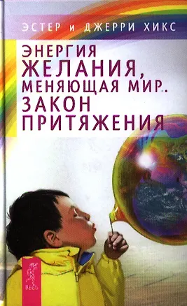 Книга Энергия желания, меняющая мир. Закон Притяжения (Джерри Хикс, Эстер Хикс)