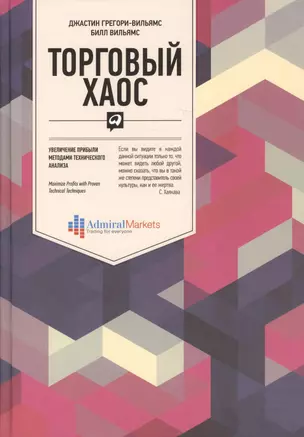 Торговый хаос: Увеличение прибыли методами технического анализа / 3-е изд. — 2376181 — 1