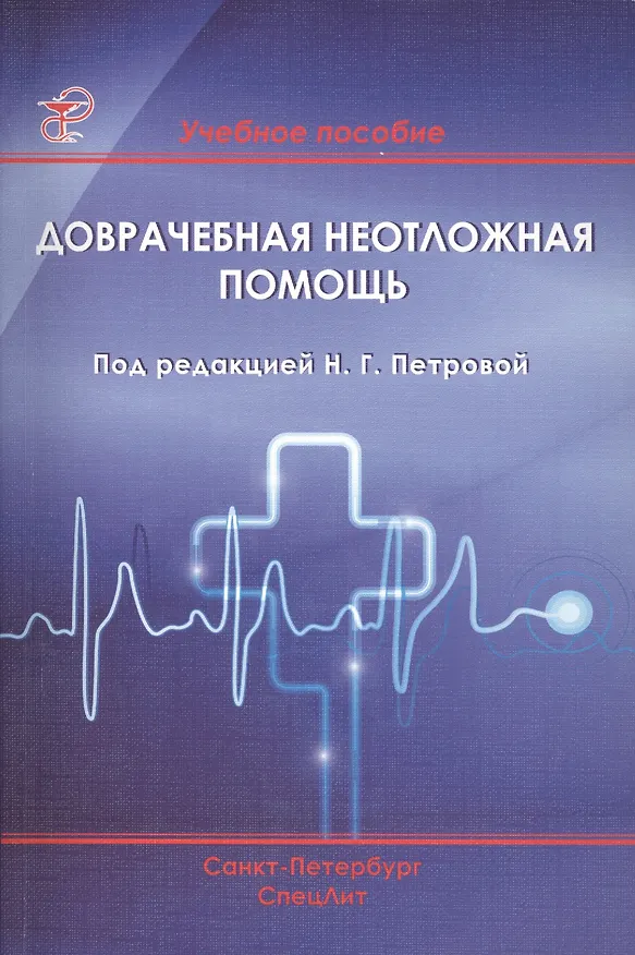 Книга Доврачебная неотложная помощь: учебное пособие (Наталия Петрова) — 1