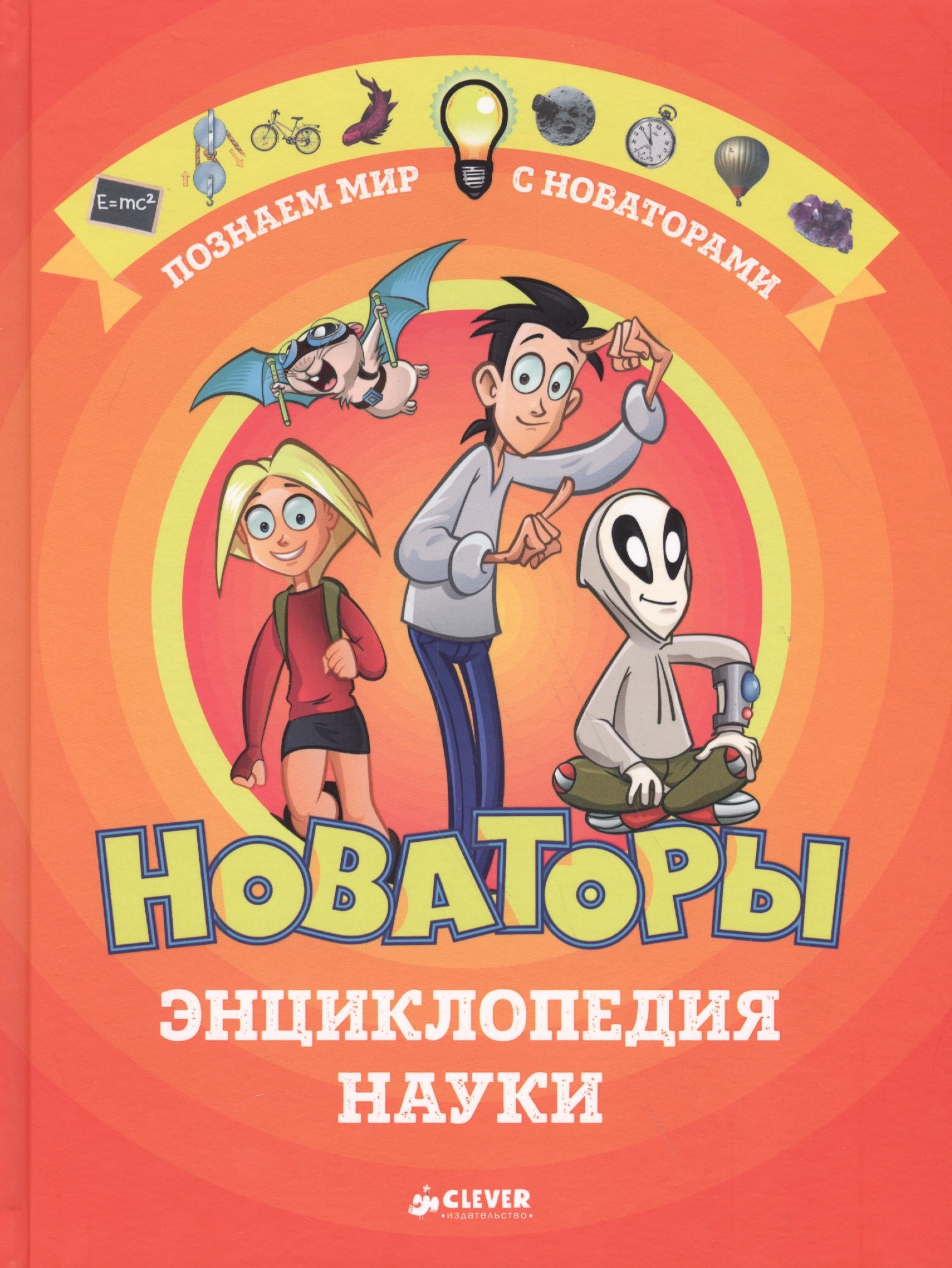 

Новаторы. Энциклопедия науки