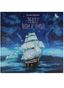 Между небом и землей